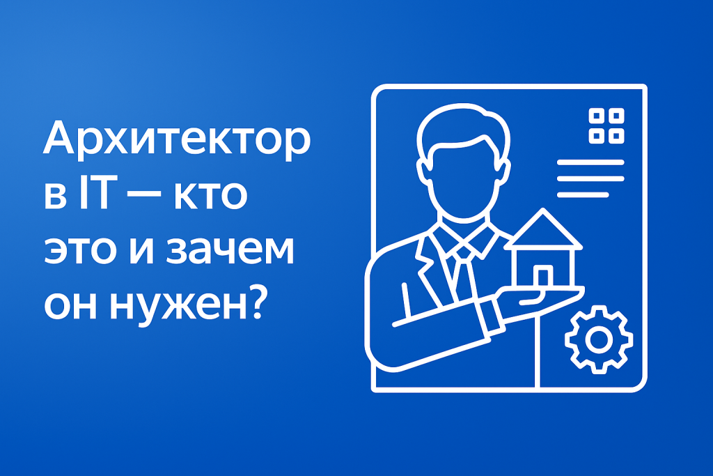 архитектор в it